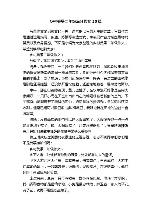 乡村美景二年级满分作文10篇