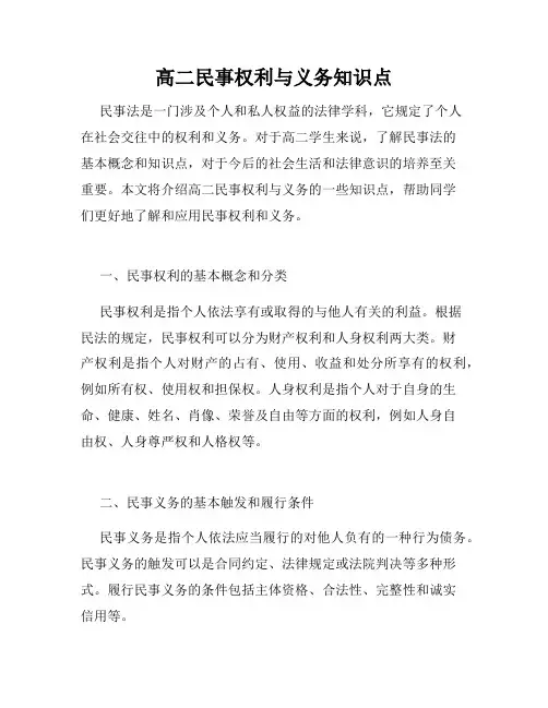 高二民事权利与义务知识点