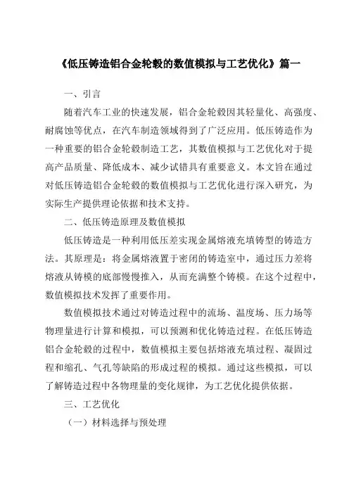 《低压铸造铝合金轮毂的数值模拟与工艺优化》范文