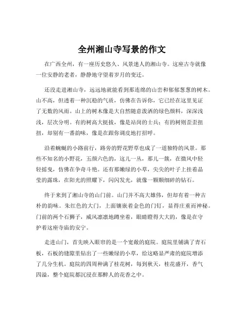 全州湘山寺写景的作文