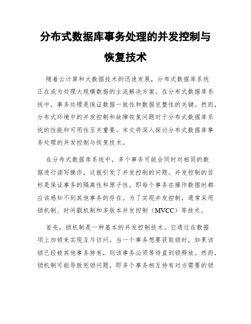 分布式数据库事务处理的并发控制与恢复技术