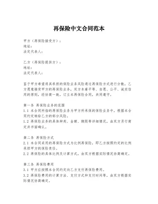再保险中文合同范本