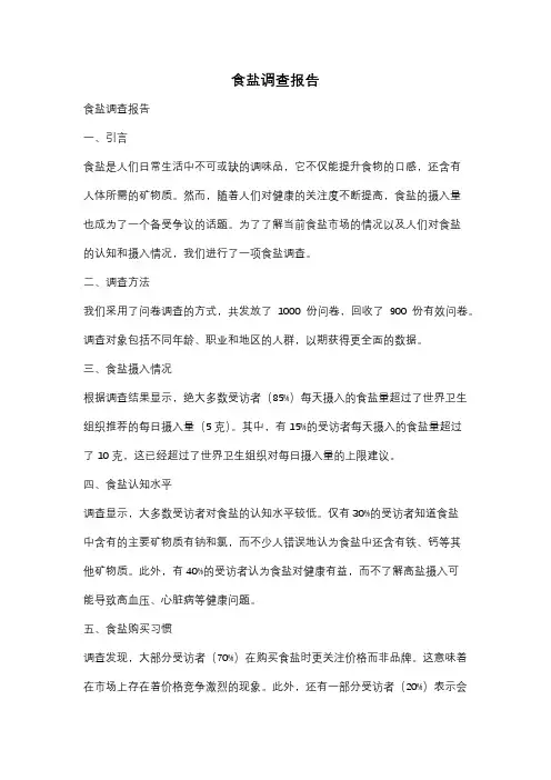 食盐调查报告