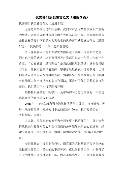 优秀部门获奖感言范文(通用3篇)