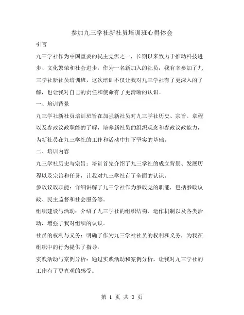 参加九三学社新社员培训班心得体会