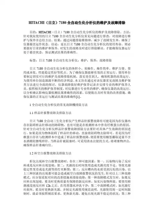 HITACHI(日立)7180全自动生化分析仪的维护及故障排除