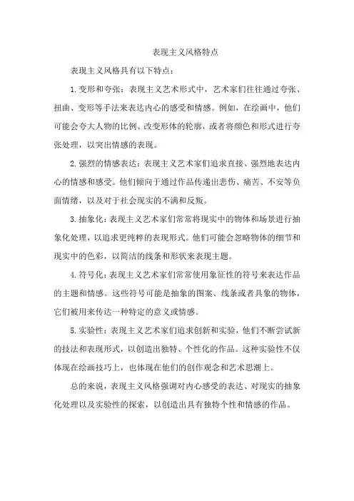表现主义风格特点