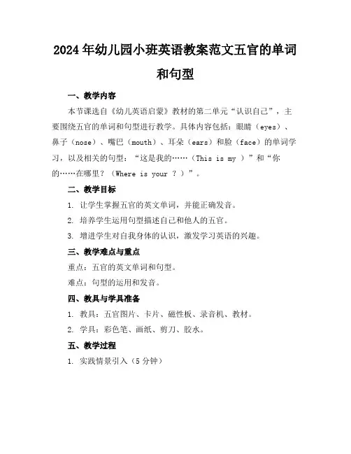 2024年幼儿园小班英语教案范文五官的单词和句型