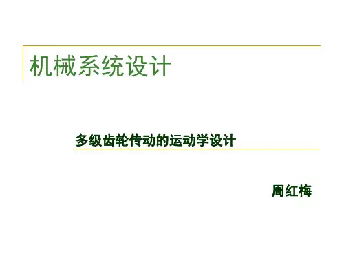 多级齿轮传动的运动学设计(周红梅)