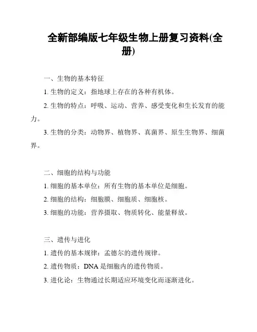 全新部编版七年级生物上册复习资料(全册)