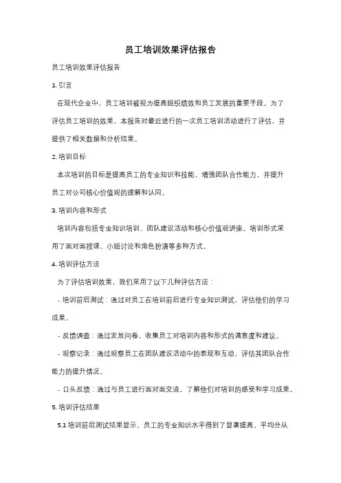 员工培训效果评估报告