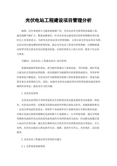 光伏电站工程建设项目管理分析