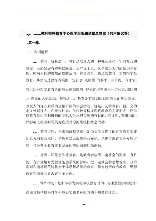 2018(教师招聘教育学心理学主观试题及答案共六份试卷)