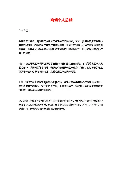鸡场个人总结
