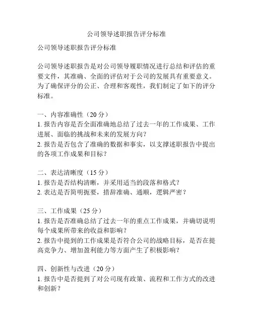 公司领导述职报告评分标准