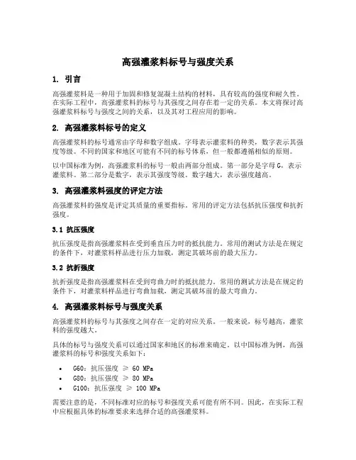高强灌浆料标号与强度关系