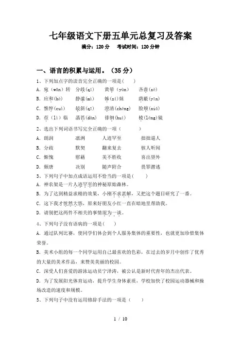 七年级语文下册五单元总复习及答案
