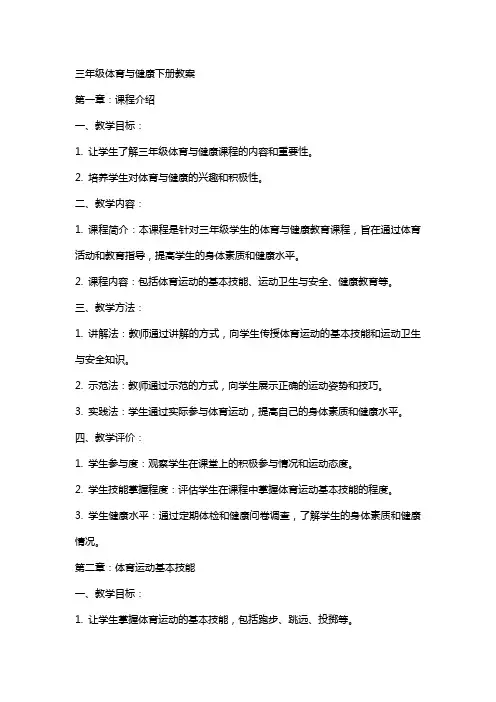 三年级体育与健康下册教案