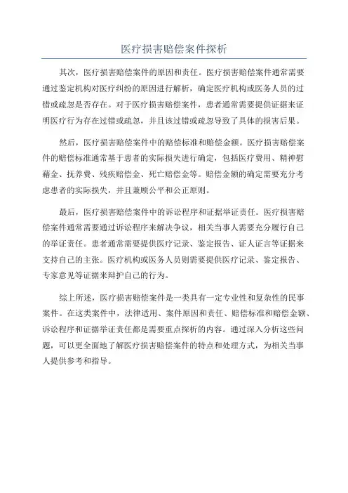 医疗损害赔偿案件探析