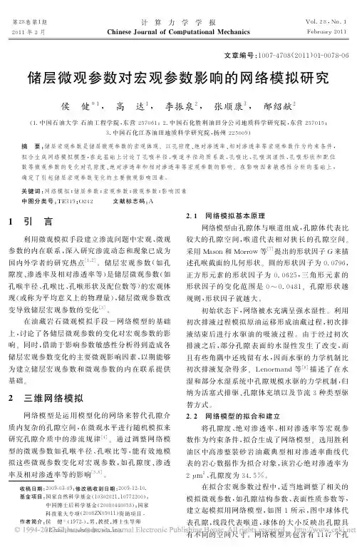储层微观参数对宏观参数影响的网络模拟研究