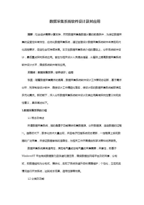 数据采集系统软件设计及其应用