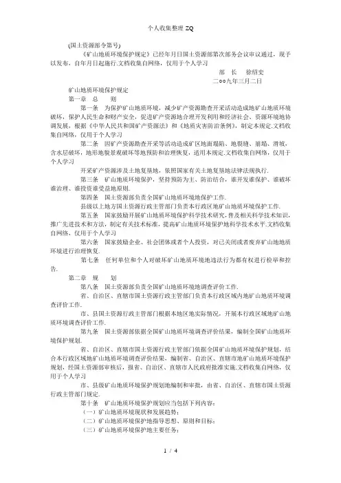 矿山地质环境保护规定【2009-03-02】