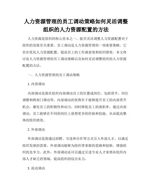 人力资源管理的员工调动策略如何灵活调整组织的人力资源配置的方法