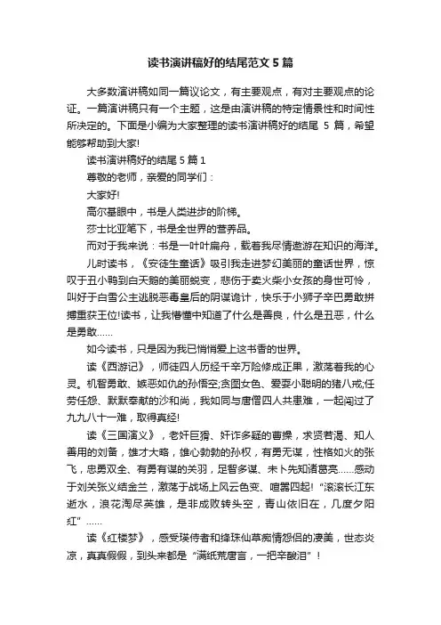 读书演讲稿好的结尾范文5篇
