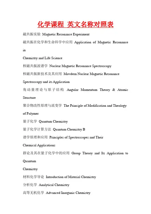 化学课程 英文名称对照表