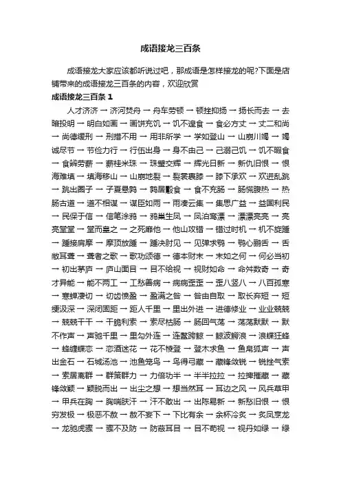 成语接龙三百条