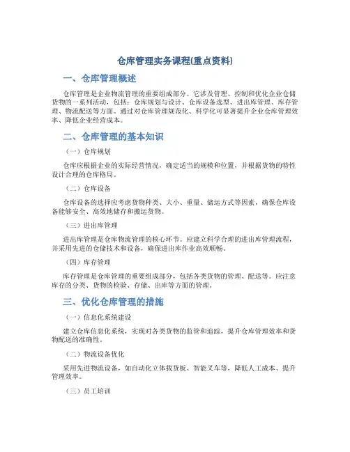 仓库管理实务课程(重点资料)