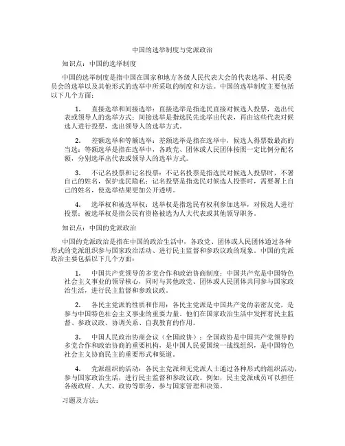 中国的选举制度与党派政治