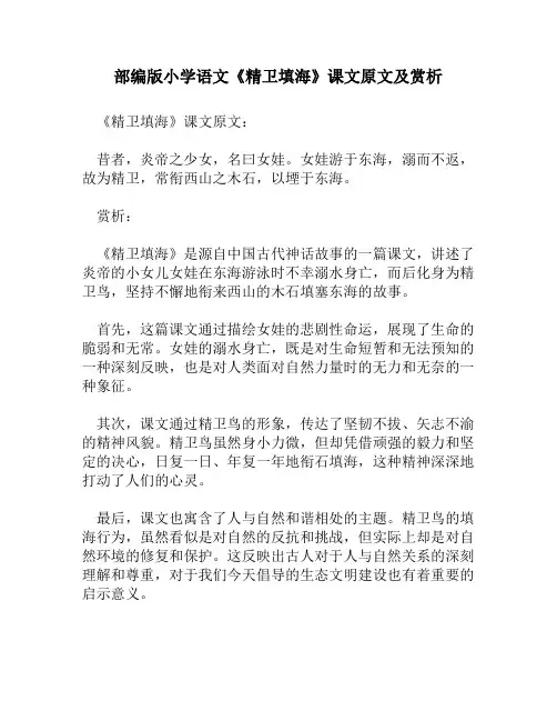 部编版小学语文《精卫填海》课文原文及赏析