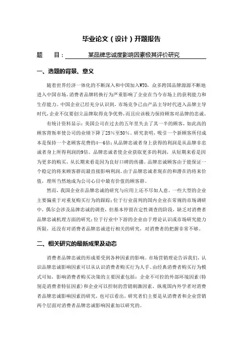 某品牌忠诚度影响因素极其评价研究[开题报告]