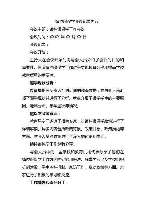 镇控辍保学会议记录内容