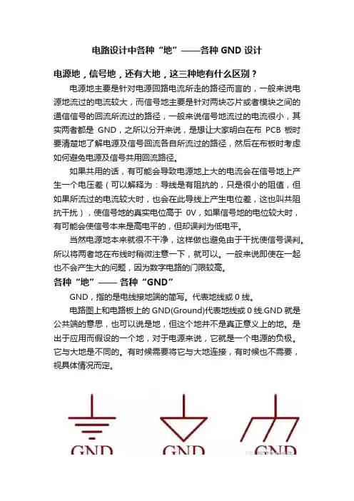 电路设计中各种“地”——各种GND设计