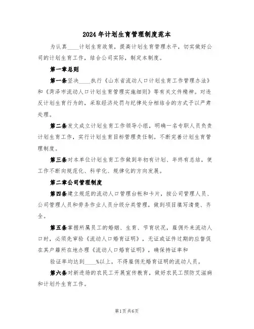 2024年计划生育管理制度范本（2篇）