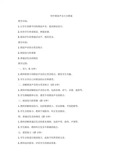 初中朗读声音大全教案