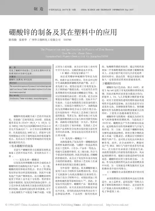 硼酸锌的制备及其在塑料中的应用