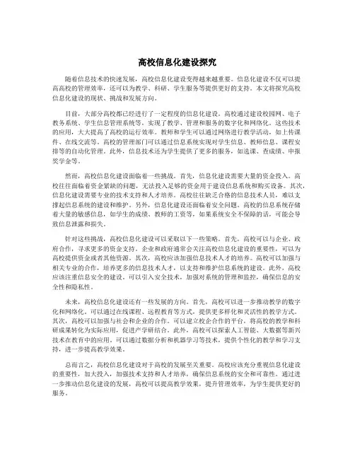 高校信息化建设探究