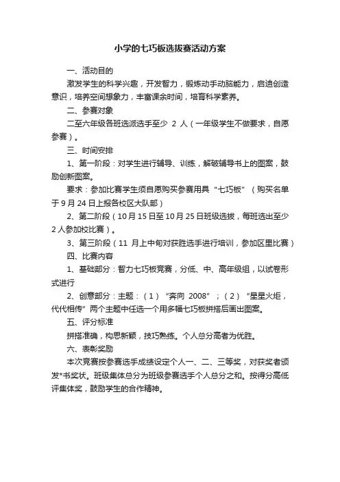 小学的七巧板选拔赛活动方案