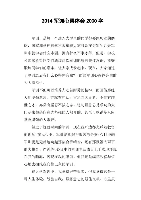 2014军训心得体会2000字