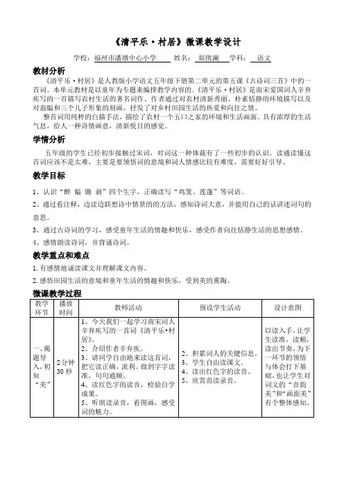语文人教版五年级下册《清平乐·村居》微课教学设计