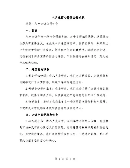入户走访心得体会格式版（三篇）