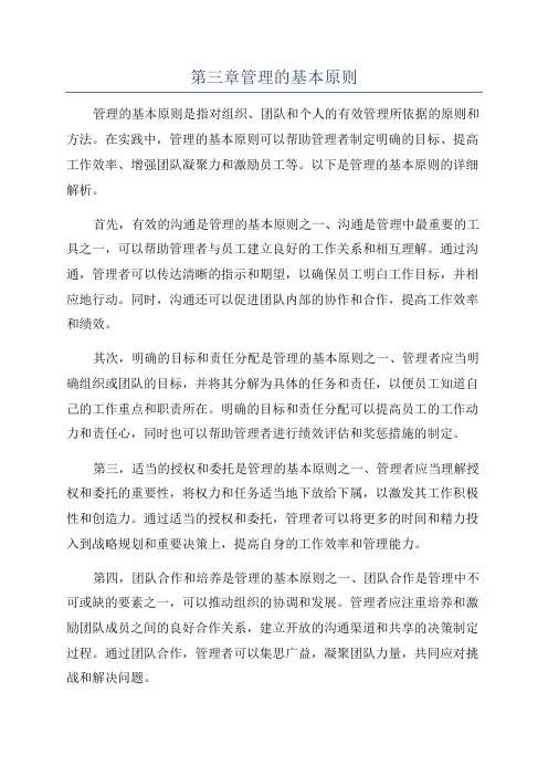 第三章管理的基本原则