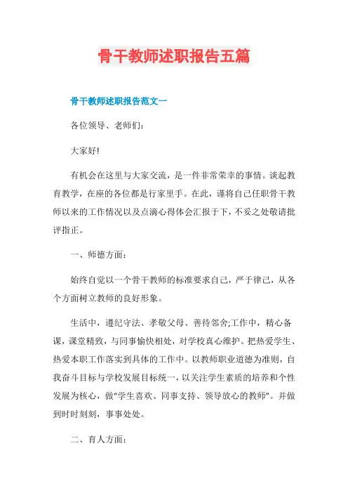 骨干教师述职报告五篇