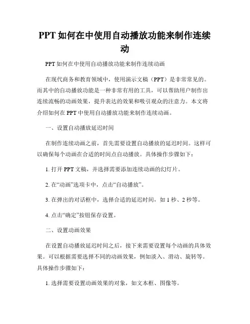PPT如何在中使用自动播放功能来制作连续动