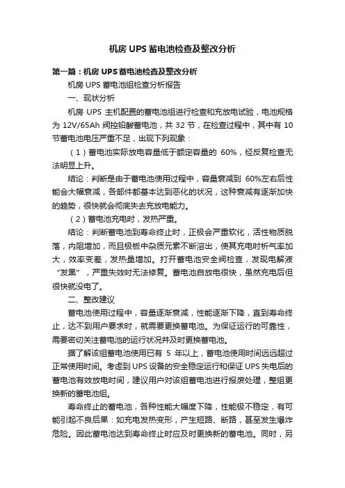 机房UPS蓄电池检查及整改分析