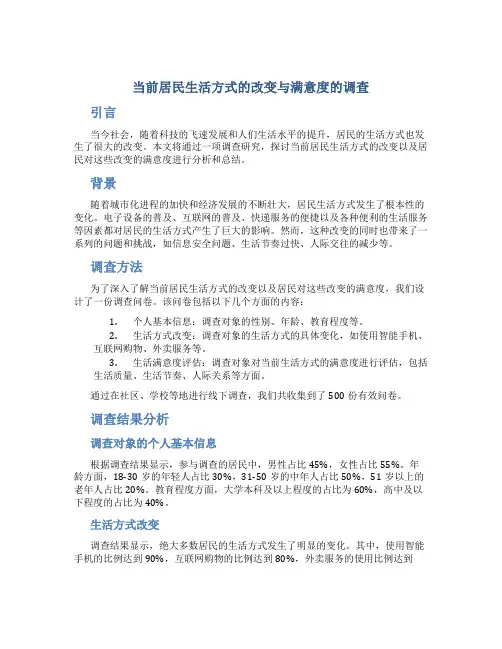 当前居民生活方式的改变与满意度的调查