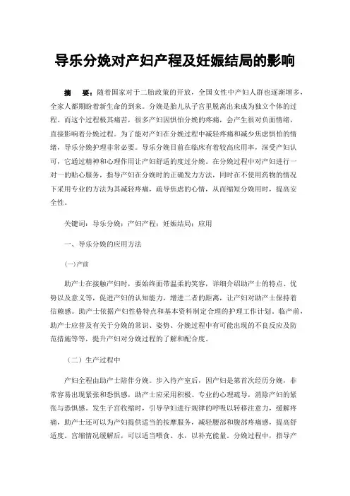 导乐分娩对产妇产程及妊娠结局的影响